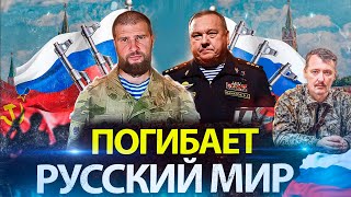 ПОГИБАЕТ РУССКИЙ МИР НА УКРАИНЕ - ГЕНЕРАЛ ШАМАНОВ ГЕРОЙ РОССИИ /СЕРГИЙ АЛИЕВ / СТРЕЛКОВ ПОСЛЕДНЕЕ