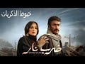 خيوط الذكريات مى فاروق من مسلسل ضرب نار للموسيقار محمود طلعت 