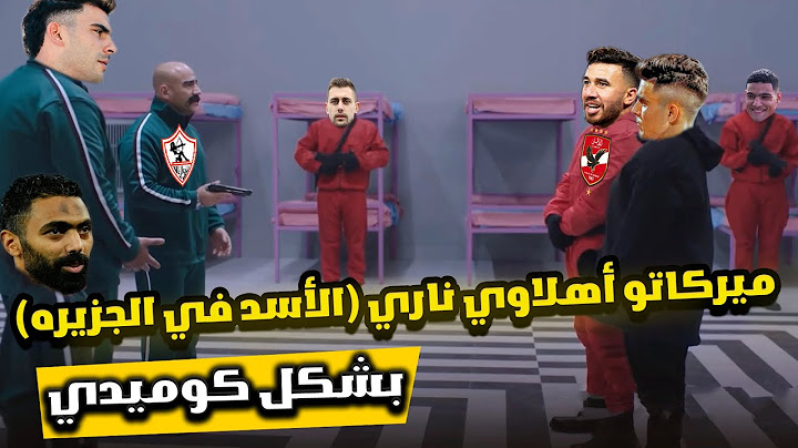 للقاهرة لون واحد .. لإفريقيا بطل واحد 🦁🔴 (بنشرقي أهلاوي) بشكل كوميدي 😂🔥|Comic Show