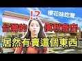 櫻花妹驚訝！台灣的便利商店居然有賣這個東西!?
