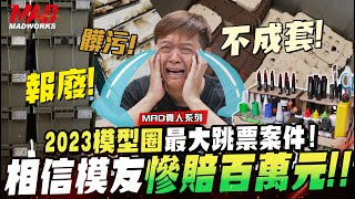 MAD貴人系列-2023模型圈最大跳票案件!相信模友竟然慘賠上百萬元!!