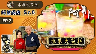 阿爺食譜| 火雞片兒麵、白玉苦瓜燜田雞、水果大菜糕 | 阿爺廚房 Sr.5 #02 | 李家鼎、譚玉瑛 | 粵語中字 | TVB 2020|美食烹飪食譜