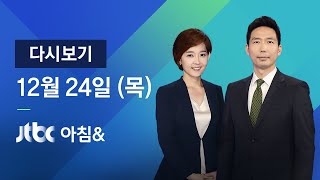 2020년 12월 24일 (목) JTBC 아침& 다시보기 - 전국 식당 '5인 이상' 금지