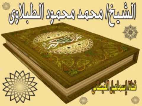 الشيخ الطبلاوى سورة العنكبوت تلاوة بجودة عالية جدااا HD
