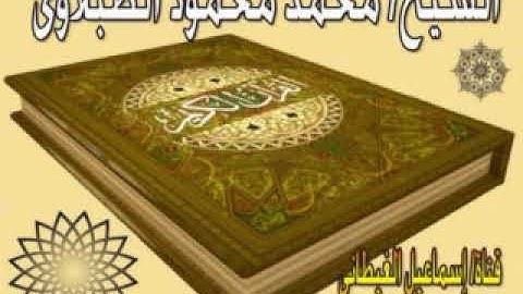 الشيخ الطبلاوى سورة العنكبوت تلاوة بجودة عالية جداااًHD