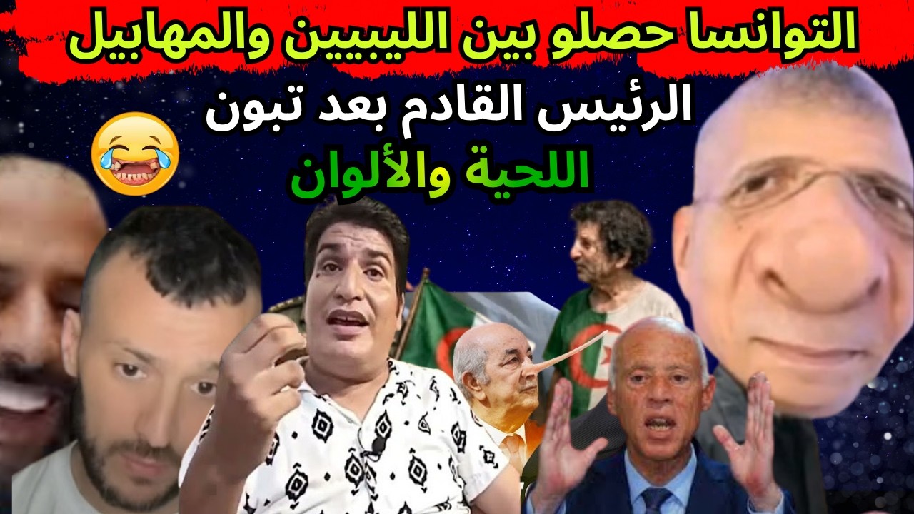 الوصفة السحرية للرئيس الجزائري القادم بعد تبون😂😂المهابيل مساكن غادين يقتلونا بالضحك 🤣.