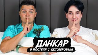 ДАНКАР в постели с БЕЛОЗЕРОВЫМ / Что гуглит по утрам? Почему не доверяет Белозерову? О Ивангае