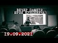 Юрий Кунцевич - вечер памяти. Что будет с фондом? сентябрь 2021