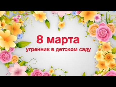8 марта утренник заставка