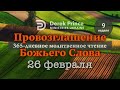 Дерек Принс 26 февраля &quot;Провозглашение Божьего Слова&quot;