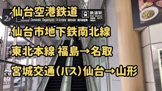 【仙台近郊交通事情】仙台空港鉄道 仙台市地下鉄南北線 東北本線福島→名取 宮城交通仙台→山形