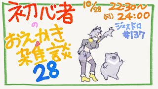 【初心者お絵描き配信28】じぇすどろパーティ＆お絵描き＆雑談【#こむらいぶ】