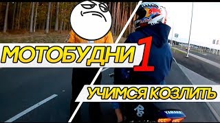 Мотобудни 1, Мото покатушки, GoCha GO