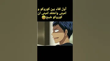 امني يضن انا كوروكو شبح اول لقاء بين كوروكو واومني 