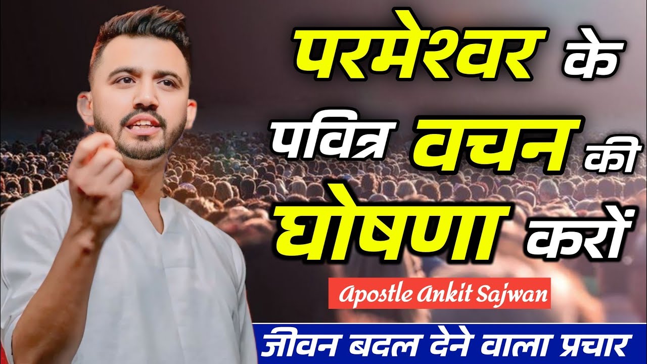 #Apostle Ankit Sajwan| अपने विश्वाश के लिए वचन का घोषणा करो।आप चंगा हो जाओगे।