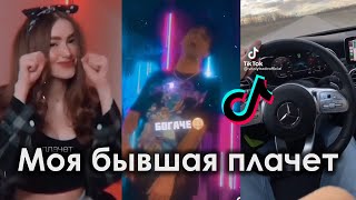 МОЯ БЫВШАЯ ПЛАЧЕТ TIK TOK ПОДБОРКА | XNX & CHERRY BERRY - МОЯ БЫВШАЯ ПЛАЧЕТ ПОДБОРКА ТИКТОК