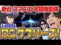 新台【スマスロ攻殻機動隊】1/65536のロングフリーズ降臨!裏上位ATの破壊力が凄まじい件について。ストリーマー回胴録#63【布団ちゃん/おにや/おちゃ】