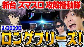 新台【スマスロ攻殻機動隊】1/65536のロングフリーズ降臨！裏上位ATの破壊力が凄まじい件について。ストリーマー回胴録#63【布団ちゃん/おにや/おちゃ】