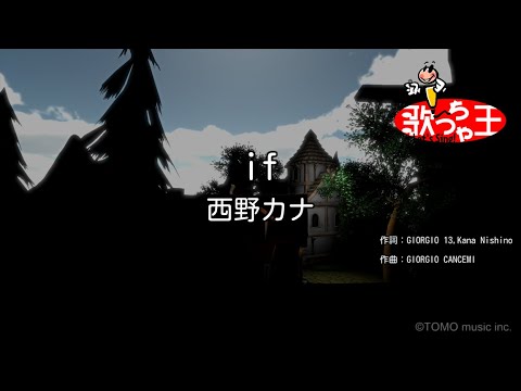 カラオケ If 西野カナ Youtube カラオケ If 西野カナ Youtube