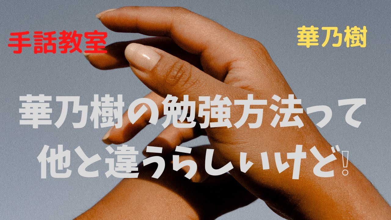 手話教室の華乃樹 東京 手話通訳 手話講師 手話監修 派遣 映画 ドラマ レッスン 手話技能検定 全国手話検定