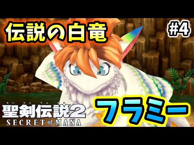 ✳聖剣伝説　ぬいぐるみ  フラミー✳ 聖剣伝説2】#4 リメイク初見！フラミーかわいいフラミー
