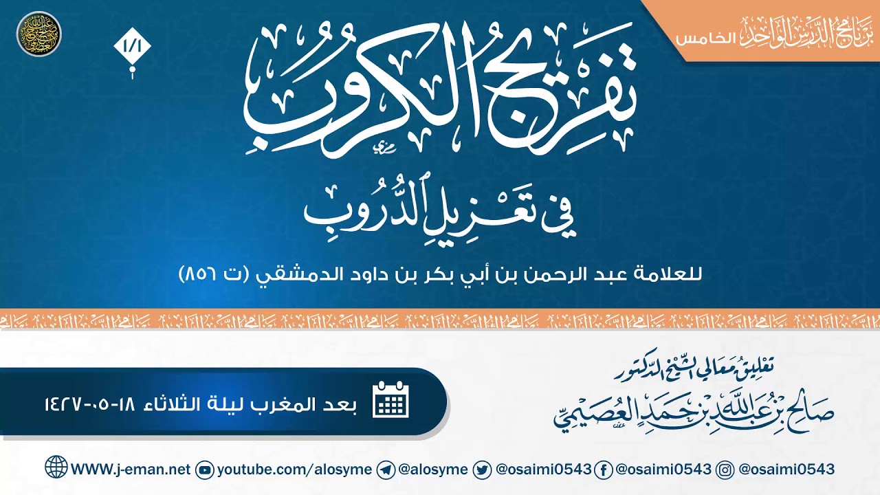 تفريج الكروب في تعزيل الدروب للعلامة ابن داود (١/١) | تعليق الشيخ صالح العصيمي