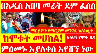  [ከሞቱት መሀከል] በአዲስ አበባ መሬት ደም ፈሰሰ ማርያምን የማርያም መንገድ ከለከሏት