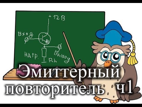 Что такое эмиттерный повторитель