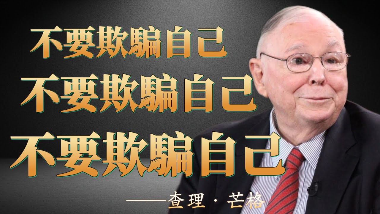 查理·芒格：谋杀你潜力的，正是你每天对自己说的那4句“谎言”。