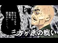 三方ヶ原の戦い /決戦は不確定要素が多く、お互いどちらも恐怖し、避けようとする。/信玄、最後の戦いへ