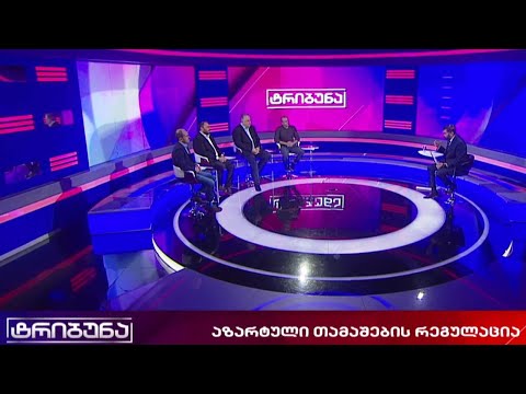 #არჩევნები2020 პარტიების პოზიცია სათამაშო ბიზნესის რეგულაციის საკითხზე -  დებატები „ტრიბუნაში“ #LIVE