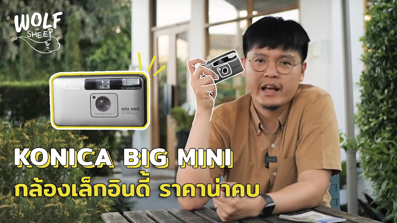รีวิว Konica Bigmini กล้องเล็กอินดี้ ที่ราคาน่าคบ | บล็อกของอาทิตย์