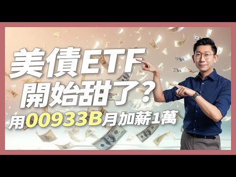 存美債ETF的時機到了？用00933B每月加薪一萬元！【大俠武林】債券 債券ETF 美債 台積電 鴻海 聯發科 ETF 高股息 存股 定期定額 被動收入 股票 00878 00940 00933B