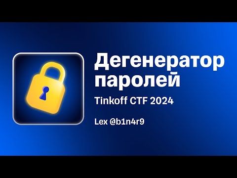 Видео: Разбор таска «Дегенератор паролей» с Tinkoff CTF