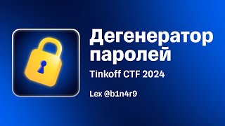 Разбор таска «Дегенератор паролей» с Tinkoff CTF