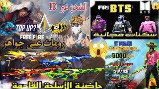 في هذا الفيديو فيه شرح على التوقيت وتنضيم البطولة الجواهر?وتسريب على سكنات BTS? مجانا والحاضنة قادمة