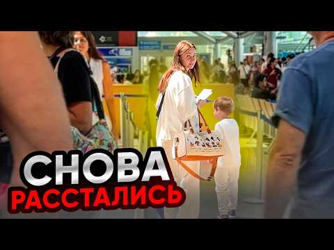 Мы СНОВА РАССТАЛИСЬ! 😢 Коты радуются, а мы плачем...