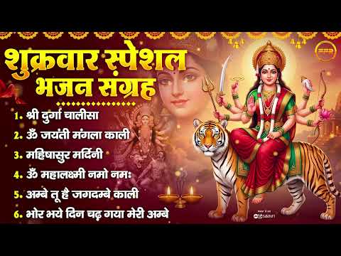 शुक्रवार स्पेशल भजन : श्री दुर्गा चालीसा, ॐ जयंती मंगला काली, महिषासुर मर्दिनी, भोर भये दिन चढ़ गया