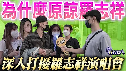 【舞王复活】你是来看罗志祥演唱会还是来听时间管理讲座的？为什么愿意原谅他？ 狂打扰#45 - 天天要闻