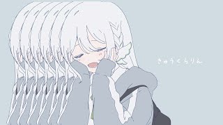 きゅうくらりん / covered by 藍月なくる