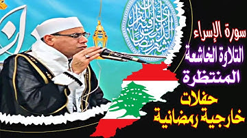 أروع وأقوى التلاوات الخارجية فـي#رمضان2025 #رائعة سورة الإسراء 🌸 #العالمي #عبدالناصر_حرك #HARAK