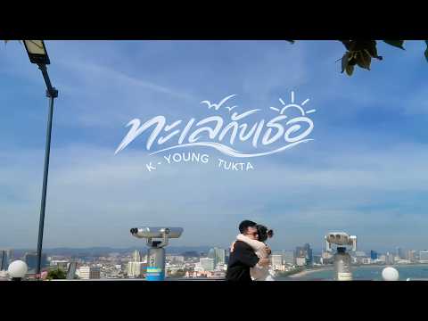 K YOUNG Feat. TUKTA - ทะเลกับเธอ (Mixtape)