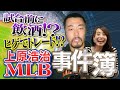 【お酒飲んで試合!? ヒゲのせいで移籍!?】上原浩治が初告白!メジャーは毎日が事件でした(笑)【MLB開幕記念】【プロ野球】【読売ジャイアンツ】【ハイライト】