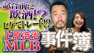 【お酒飲んで試合!? ヒゲのせいで移籍!?】上原浩治が初告白！メジャーは毎日が事件でした（笑）【MLB開幕記念】【プロ野球】【読売ジャイアンツ】【ハイライト】