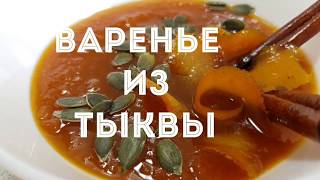 ВАРЕНЬЕ ИЗ ТЫКВЫ. КАК ДЕЛАЮТ ТЫКВЕННОЕ ВАРЕНЬЕ В ПОРТУГАЛИИ. ВАРЕНЬЕ ИЗ ТЫКВЫ. КАК ДЕЛАЮТ ТЫКВЕННОЕ ВАРЕНЬЕ В ПОРТУГАЛИИ.