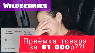 ВЛОГ Это ТРЕШ🤦‍♀️ПЛАТНАЯ приёмка Wildberries за 81 000р!