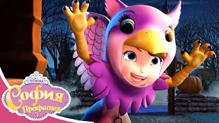 София Прекрасная - Серия 14 Сезон 4 - Умилительный ужас | Мультфильм Disney