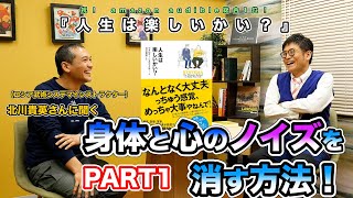 【対談】身体のノイズを消す方法（ロシア武術インストラクター・北川貴英さん／ダイジェスト）