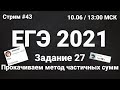 ЕГЭ по информатике 2021.43 Задание 27. Опять.