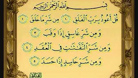 سورة الفلق للشيخ محمود خليل القارئ